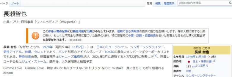 長瀬智也のウィキペディア２