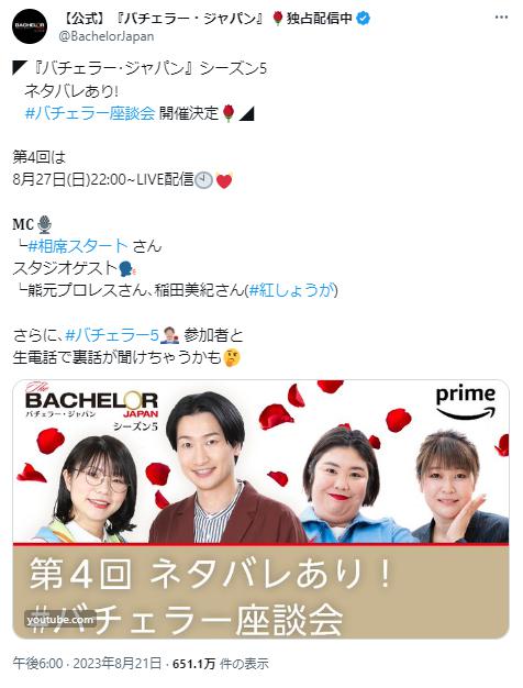 バチェラー5に関するツイート