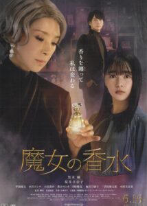 魔女の香水