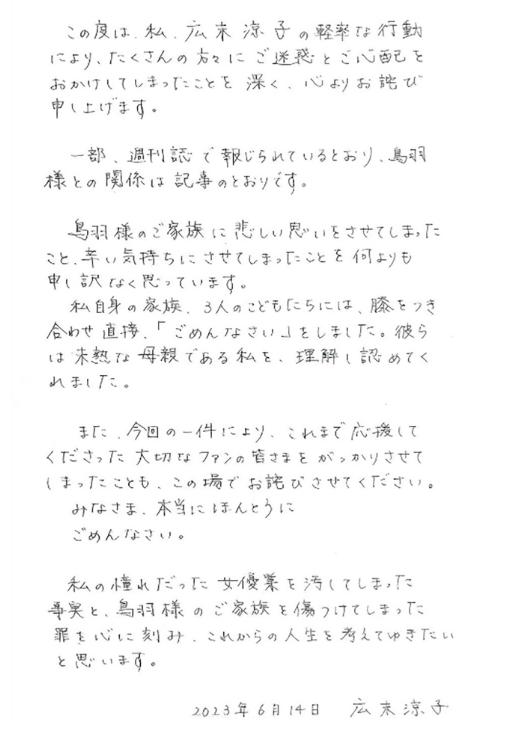 広末涼子の不倫謝罪文