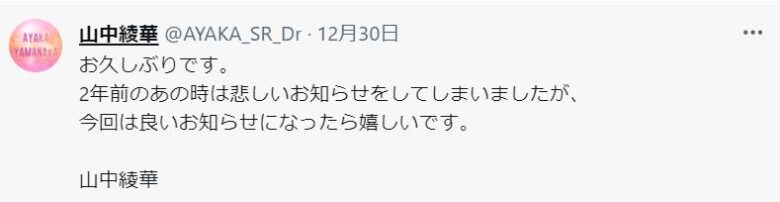 山中綾華復活のSNS投稿