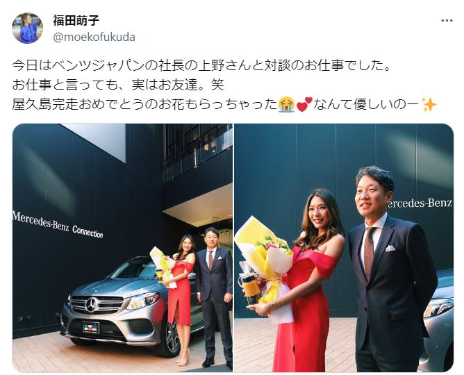 福田萌子とベンツジャパンの社長