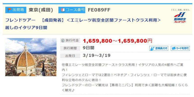 イタリア旅行のファーストクラス料金