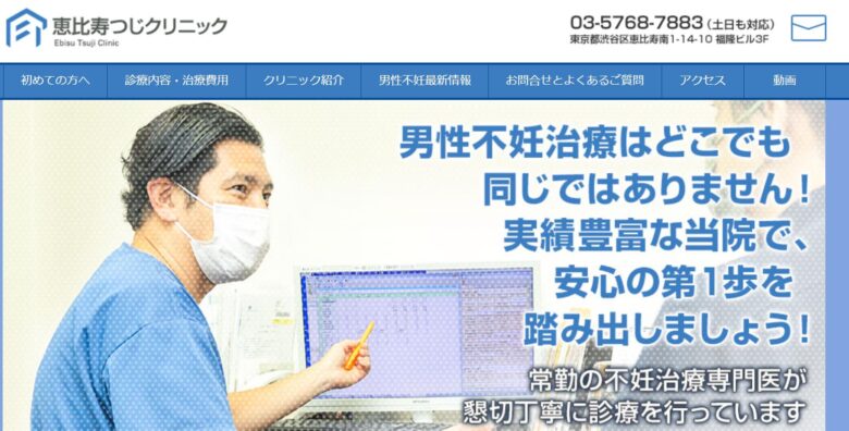 恵比寿つじクリニックのHP