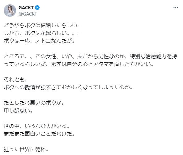 ガクトのボクは結婚したらしい投稿