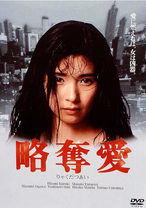 略奪愛