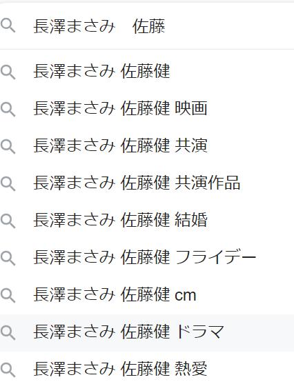 長澤まさみ　佐藤健のサジェストキーワード