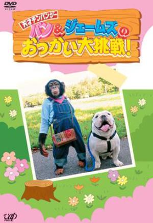パン&ジェームズのおつかい大作戦
