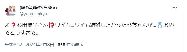 杉田陽平の結婚に対する祝福メッセージ
