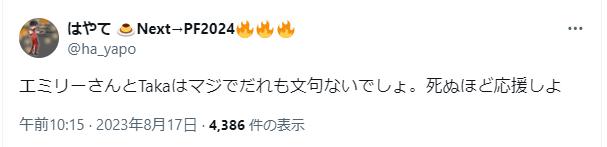 Takaとエミリーを応援する声１