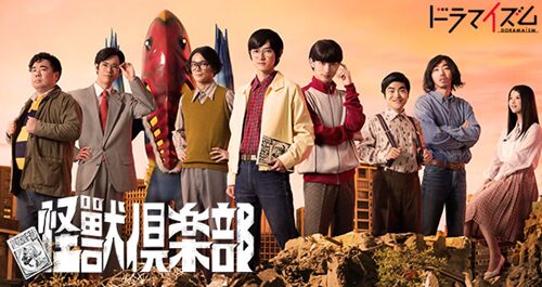 怪獣倶楽部のポスター