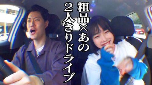 粗品とあの2人きりドライブ