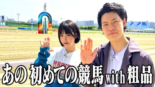 あのちゃんと粗品の競馬