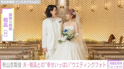 粗品と嫁秋山衣梨佳