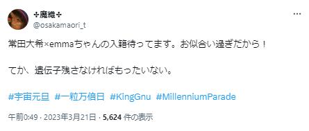 常田大希に関するツイート３
