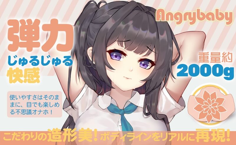 Angrybaby据え置き型オナホール