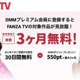 FANZA TVとは?