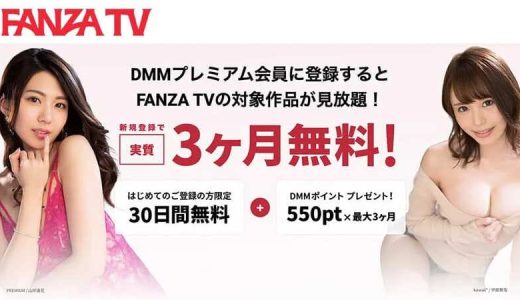 FANZA TVとは？！DMMでアダルト（18R）動画を見る方法を徹底解説！
