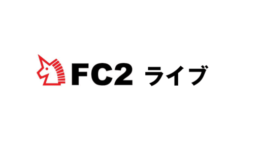 FC2ライブアダルトはどんなサイト？特徴や利用方法・口コミなどを徹底解説！