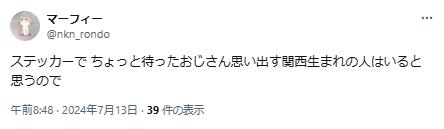 ちょっと待ったおじさんに関するポスト4