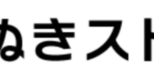 ぬきストとはどんなサイト？危険性や安全に利用できるおすすめサイトを徹底解説！