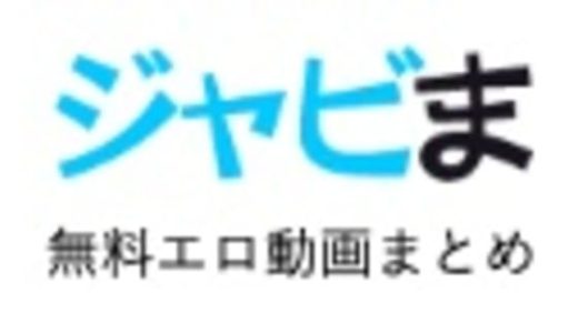 ジャビま