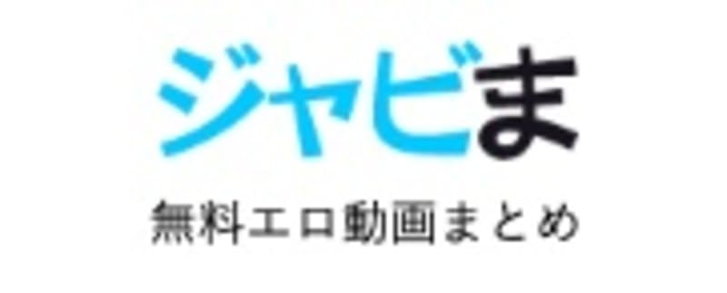 ジャビま