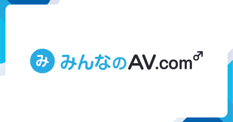 29.みんなのAV.com | 気になっていたAV女優のエロ動画が見つかる!