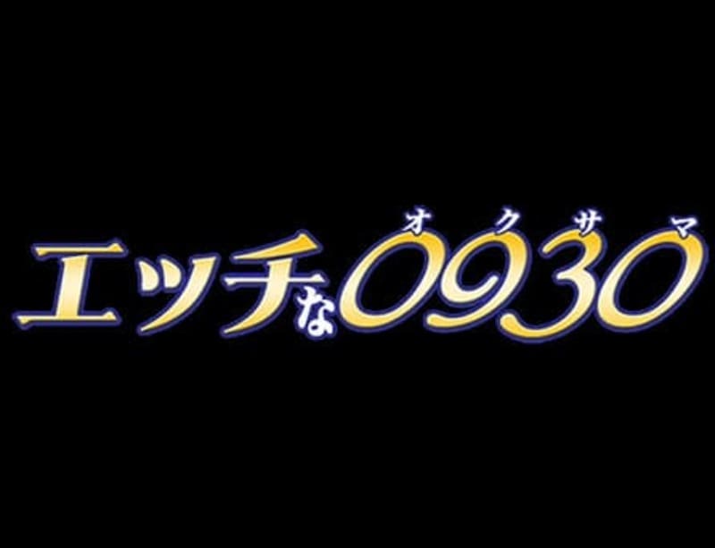 2.エッチな0930