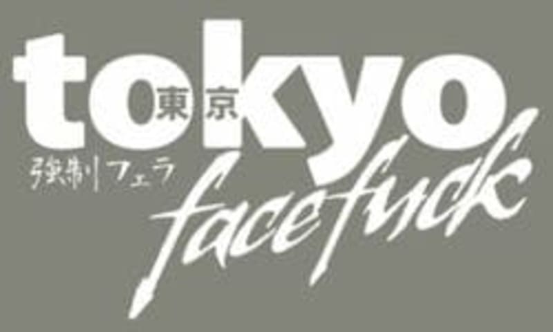 2.東京強制フェラ