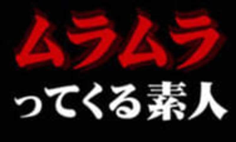 3.ムラムラってくる素人