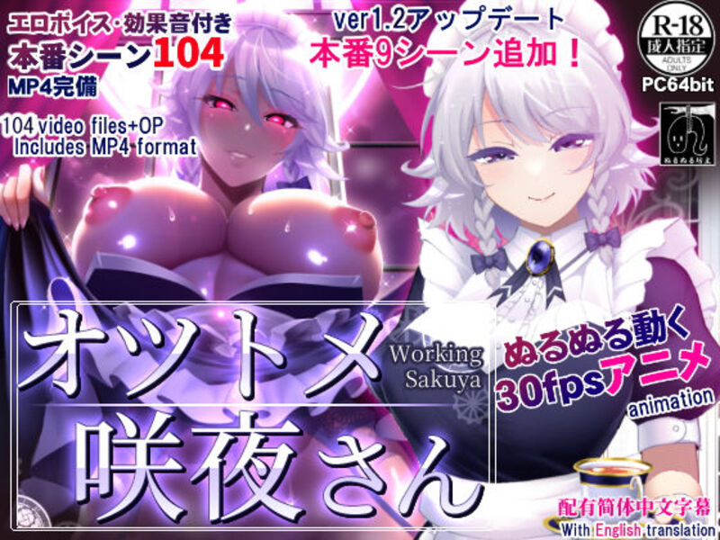 1.オツトメ咲夜さん